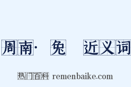 周南·兔罝近义词是什么意思的图片